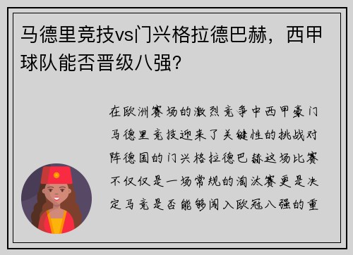 马德里竞技vs门兴格拉德巴赫，西甲球队能否晋级八强？