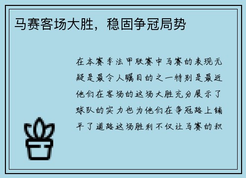 马赛客场大胜，稳固争冠局势