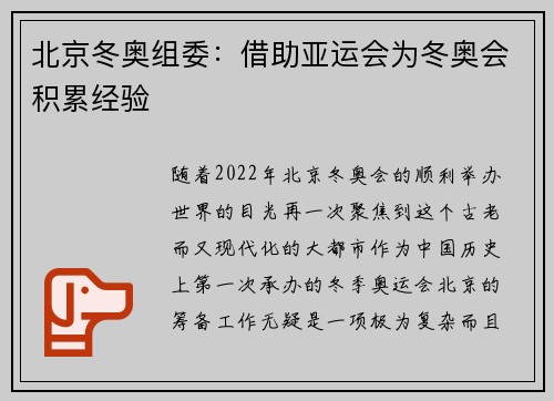北京冬奥组委：借助亚运会为冬奥会积累经验