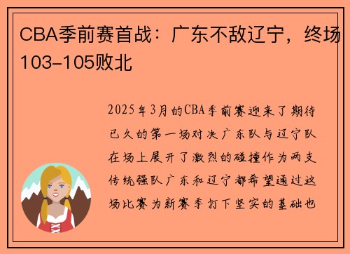CBA季前赛首战：广东不敌辽宁，终场103-105败北