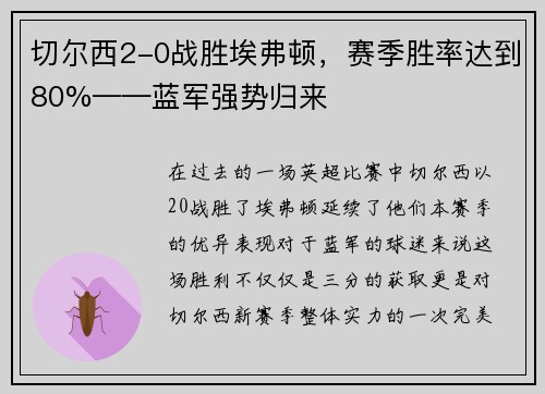 切尔西2-0战胜埃弗顿，赛季胜率达到80%——蓝军强势归来