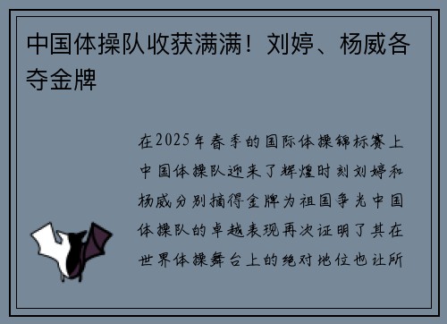 中国体操队收获满满！刘婷、杨威各夺金牌