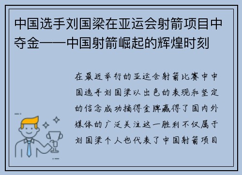 中国选手刘国梁在亚运会射箭项目中夺金——中国射箭崛起的辉煌时刻