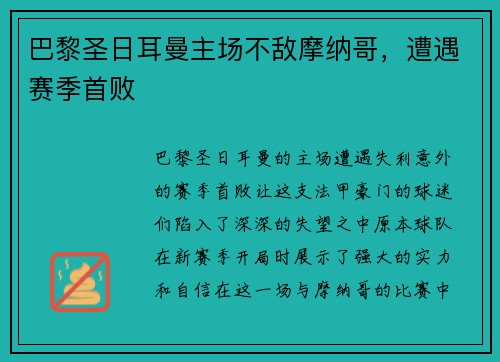巴黎圣日耳曼主场不敌摩纳哥，遭遇赛季首败