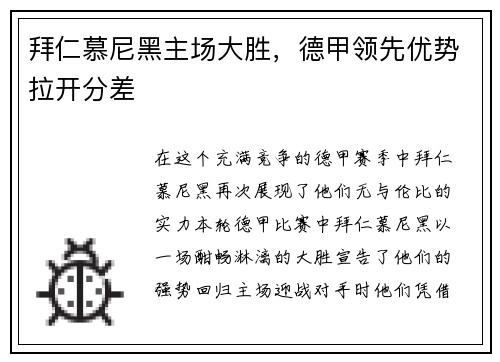 拜仁慕尼黑主场大胜，德甲领先优势拉开分差