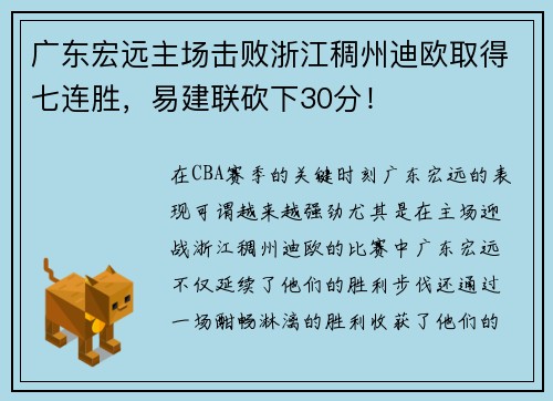 广东宏远主场击败浙江稠州迪欧取得七连胜，易建联砍下30分！