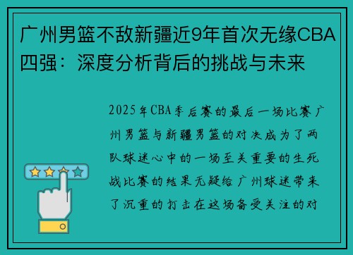 广州男篮不敌新疆近9年首次无缘CBA四强：深度分析背后的挑战与未来