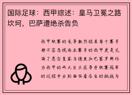 国际足球：西甲综述：皇马卫冕之路坎坷，巴萨遭绝杀告负