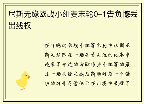 尼斯无缘欧战小组赛末轮0-1告负憾丢出线权