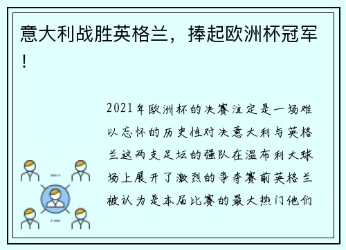 意大利战胜英格兰，捧起欧洲杯冠军！