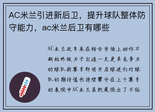 AC米兰引进新后卫，提升球队整体防守能力，ac米兰后卫有哪些