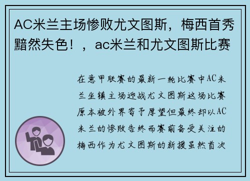 AC米兰主场惨败尤文图斯，梅西首秀黯然失色！，ac米兰和尤文图斯比赛结果