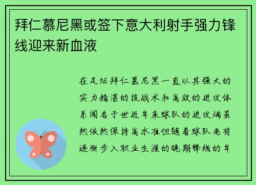 拜仁慕尼黑或签下意大利射手强力锋线迎来新血液