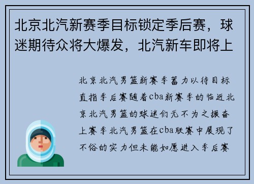 北京北汽新赛季目标锁定季后赛，球迷期待众将大爆发，北汽新车即将上市
