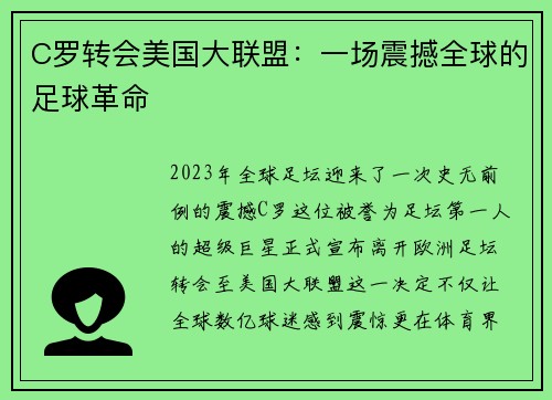 C罗转会美国大联盟：一场震撼全球的足球革命
