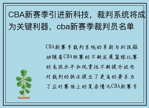 CBA新赛季引进新科技，裁判系统将成为关键利器，cba新赛季裁判员名单