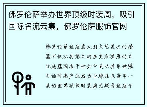 佛罗伦萨举办世界顶级时装周，吸引国际名流云集，佛罗伦萨服饰官网