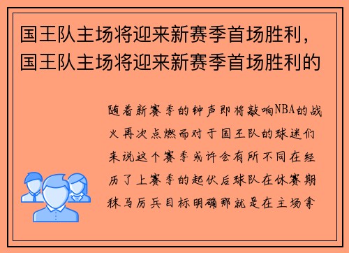 国王队主场将迎来新赛季首场胜利，国王队主场将迎来新赛季首场胜利的球员