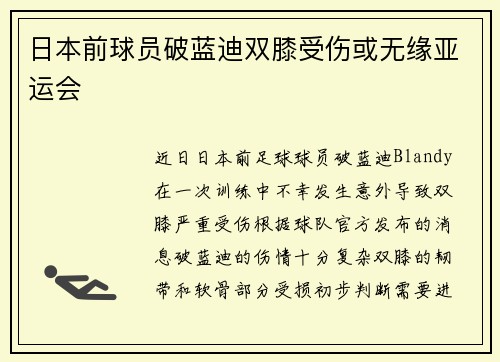 日本前球员破蓝迪双膝受伤或无缘亚运会