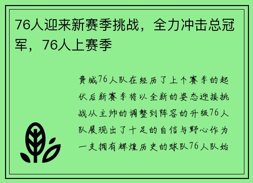 76人迎来新赛季挑战，全力冲击总冠军，76人上赛季