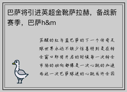 巴萨将引进英超金靴萨拉赫，备战新赛季，巴萨h&m