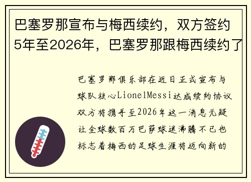 巴塞罗那宣布与梅西续约，双方签约5年至2026年，巴塞罗那跟梅西续约了吗