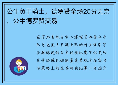 公牛负于骑士，德罗赞全场25分无奈，公牛德罗赞交易