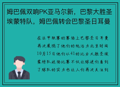 姆巴佩双响PK亚马尔新，巴黎大胜圣埃蒙特队，姆巴佩转会巴黎圣日耳曼是多少钱