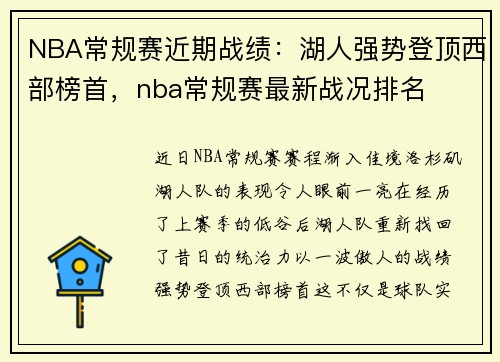 NBA常规赛近期战绩：湖人强势登顶西部榜首，nba常规赛最新战况排名