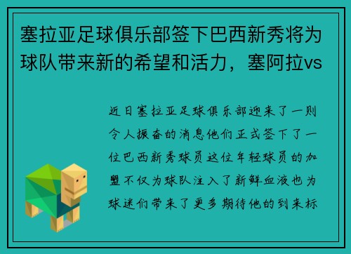 塞拉亚足球俱乐部签下巴西新秀将为球队带来新的希望和活力，塞阿拉vs巴西青年人