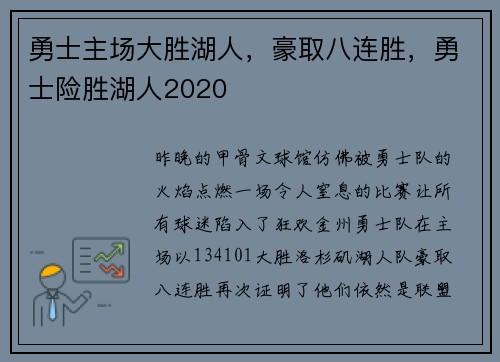 勇士主场大胜湖人，豪取八连胜，勇士险胜湖人2020