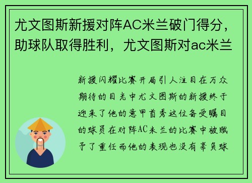 尤文图斯新援对阵AC米兰破门得分，助球队取得胜利，尤文图斯对ac米兰首发