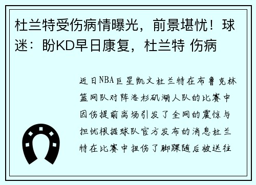 杜兰特受伤病情曝光，前景堪忧！球迷：盼KD早日康复，杜兰特 伤病
