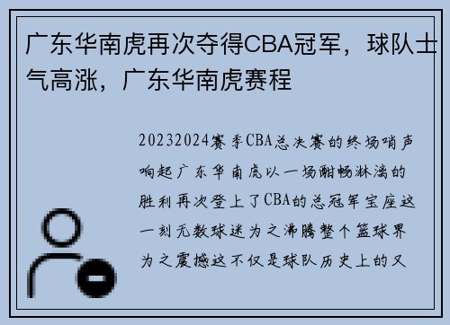 广东华南虎再次夺得CBA冠军，球队士气高涨，广东华南虎赛程