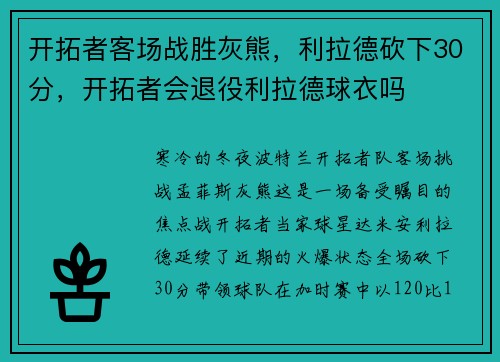 开拓者客场战胜灰熊，利拉德砍下30分，开拓者会退役利拉德球衣吗