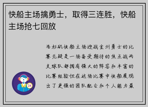 快船主场擒勇士，取得三连胜，快船主场抢七回放