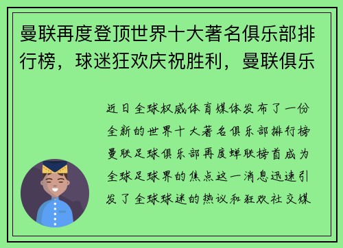 曼联再度登顶世界十大著名俱乐部排行榜，球迷狂欢庆祝胜利，曼联俱乐部历史