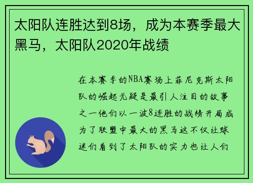 太阳队连胜达到8场，成为本赛季最大黑马，太阳队2020年战绩