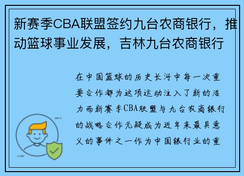 新赛季CBA联盟签约九台农商银行，推动篮球事业发展，吉林九台农商银行篮球队主场