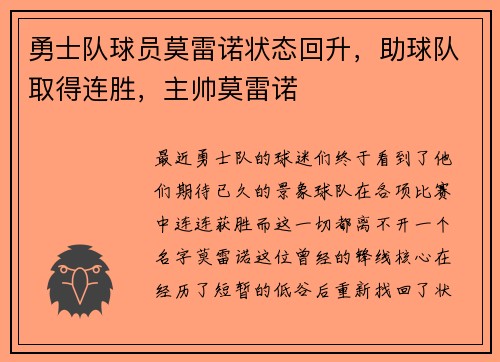 勇士队球员莫雷诺状态回升，助球队取得连胜，主帅莫雷诺