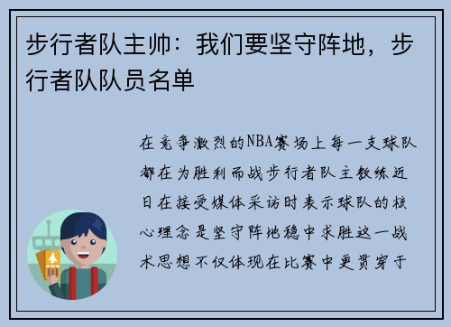步行者队主帅：我们要坚守阵地，步行者队队员名单