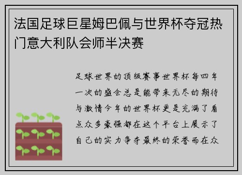 法国足球巨星姆巴佩与世界杯夺冠热门意大利队会师半决赛