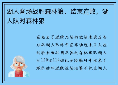 湖人客场战胜森林狼，结束连败，湖人队对森林狼
