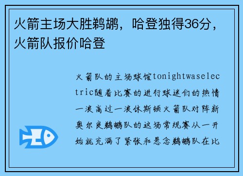 火箭主场大胜鹈鹕，哈登独得36分，火箭队报价哈登