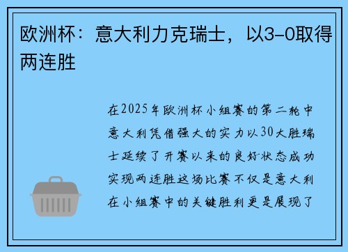 欧洲杯：意大利力克瑞士，以3-0取得两连胜