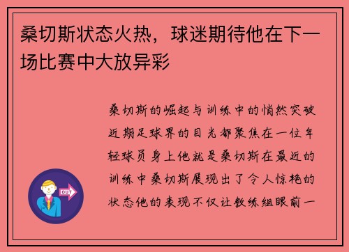 桑切斯状态火热，球迷期待他在下一场比赛中大放异彩