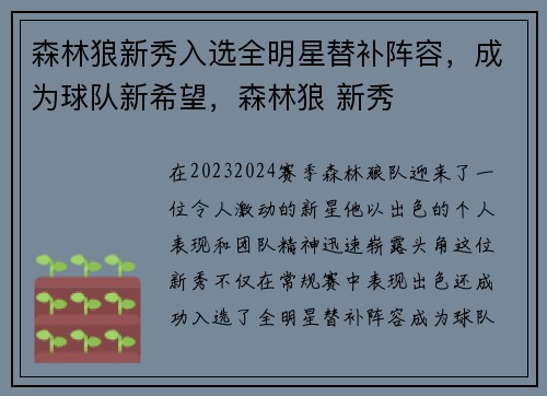 森林狼新秀入选全明星替补阵容，成为球队新希望，森林狼 新秀