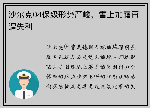 沙尔克04保级形势严峻，雪上加霜再遭失利