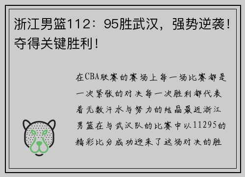 浙江男篮112：95胜武汉，强势逆袭！夺得关键胜利！