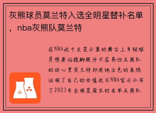 灰熊球员莫兰特入选全明星替补名单，nba灰熊队莫兰特